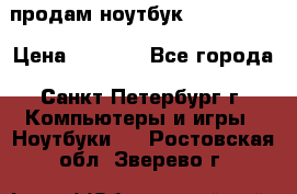 продам ноутбук samsung i3 › Цена ­ 9 000 - Все города, Санкт-Петербург г. Компьютеры и игры » Ноутбуки   . Ростовская обл.,Зверево г.